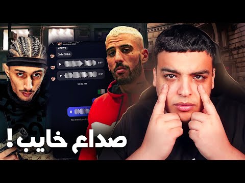 شنو واقع بين Didine و Babygang !