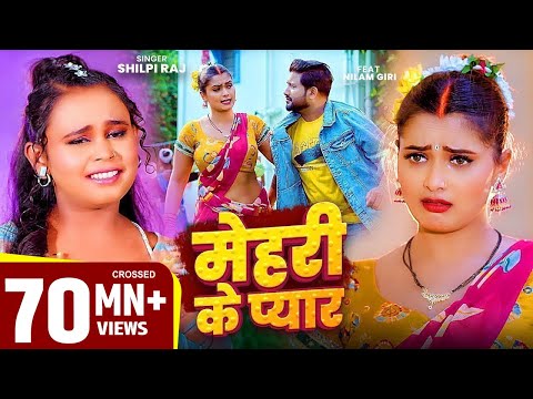 #рд╢рд┐рд▓реНрдкреА_рд░рд╛рдЬ #рднреЛрдЬрдкреБрд░реА рдЧрд╛рдиреЗ #Neelam Giri рдмрд╡рд╛рд▓ #VIDEO | рдореЗрд╣рд░реА рдХреЗ рдкреНрдпрд╛рд░ | #Shilpi Raj | Bhojpuri Song