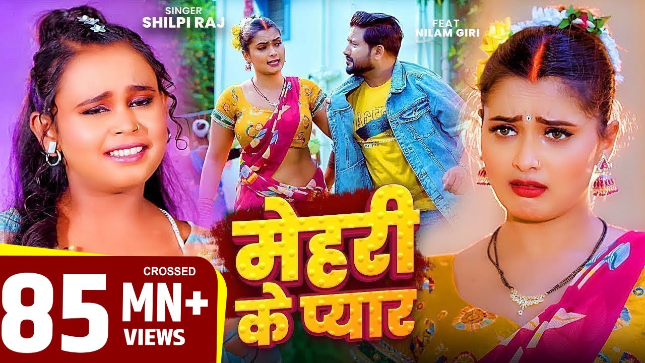 शिल्पी राज का धमाकेदार भोजपुरी गाना 'मेहरी के प्यार' 🎶 | Neelam Giri का वायरल वीडियो