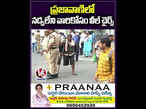 ప్రజావాణిలో నడ్వలేని వారికోసం వీల్ చైర్స్ | Public Talk | Prajavani | V6 News