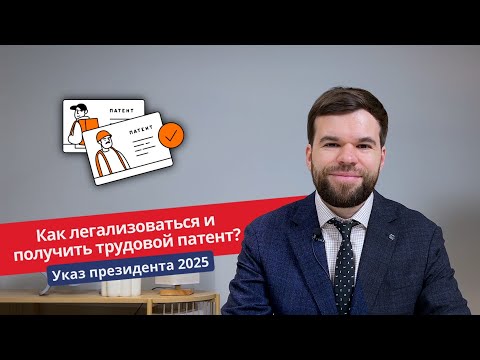 Указ Президента России о легализации 2025. Как получить трудовой патент иностранному гражданину?