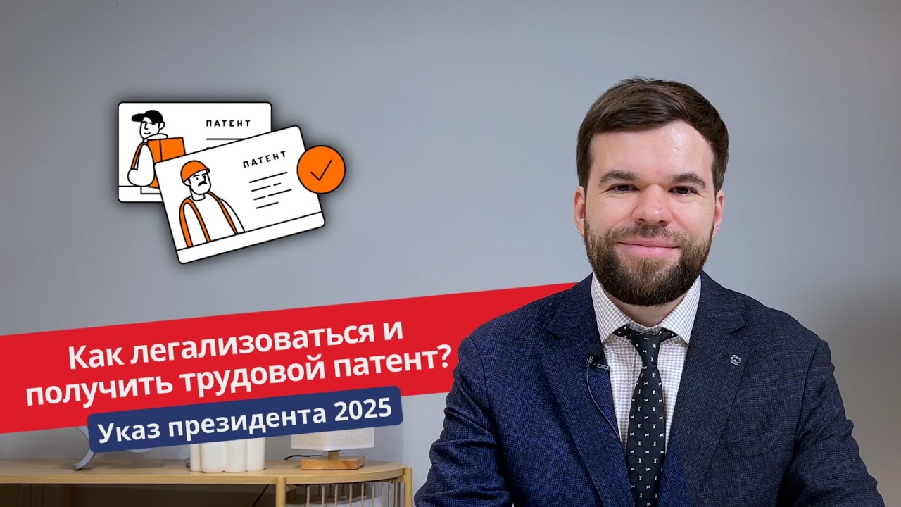 Легализация и получение трудового патента в России 2025: пошаговая инструкция 🇷🇺