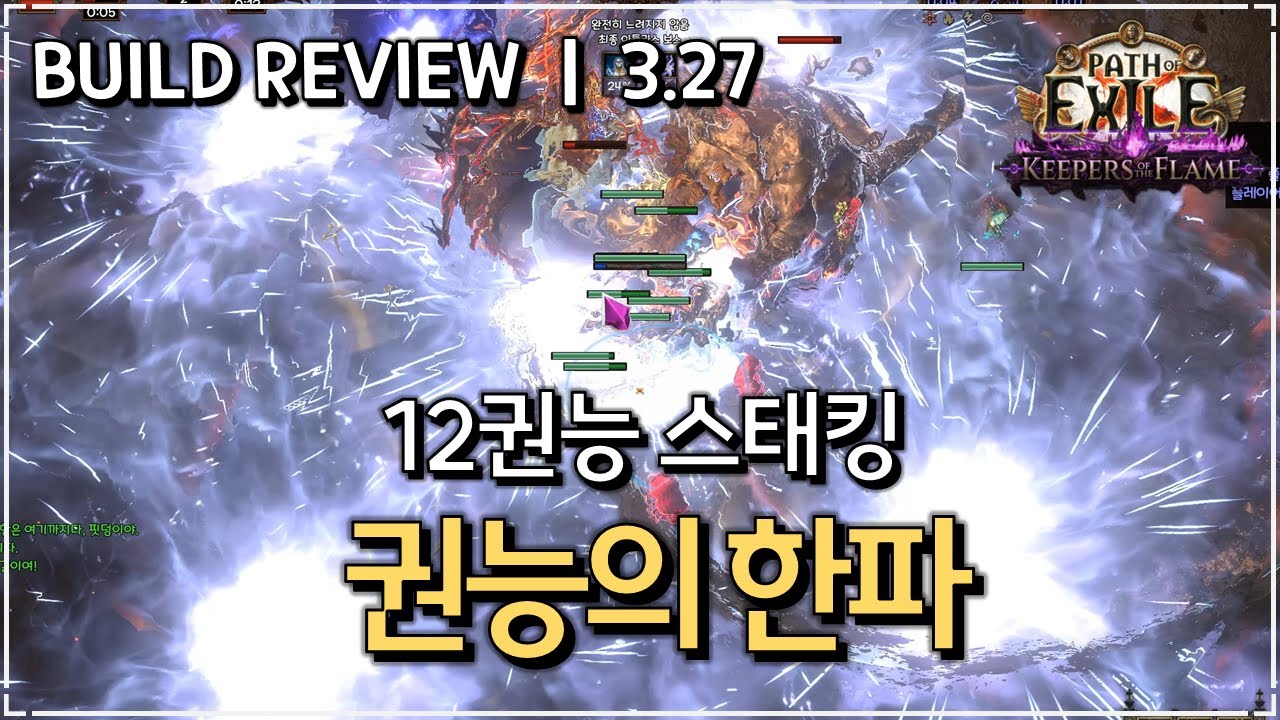 POE 3.27: 오컬 권능의 한파 빌드 리뷰 ❄️