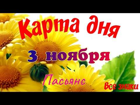 Карта дня 🍁3 ноября 2025🌾🌞Пасьянс.Тайм-код в описании🦢