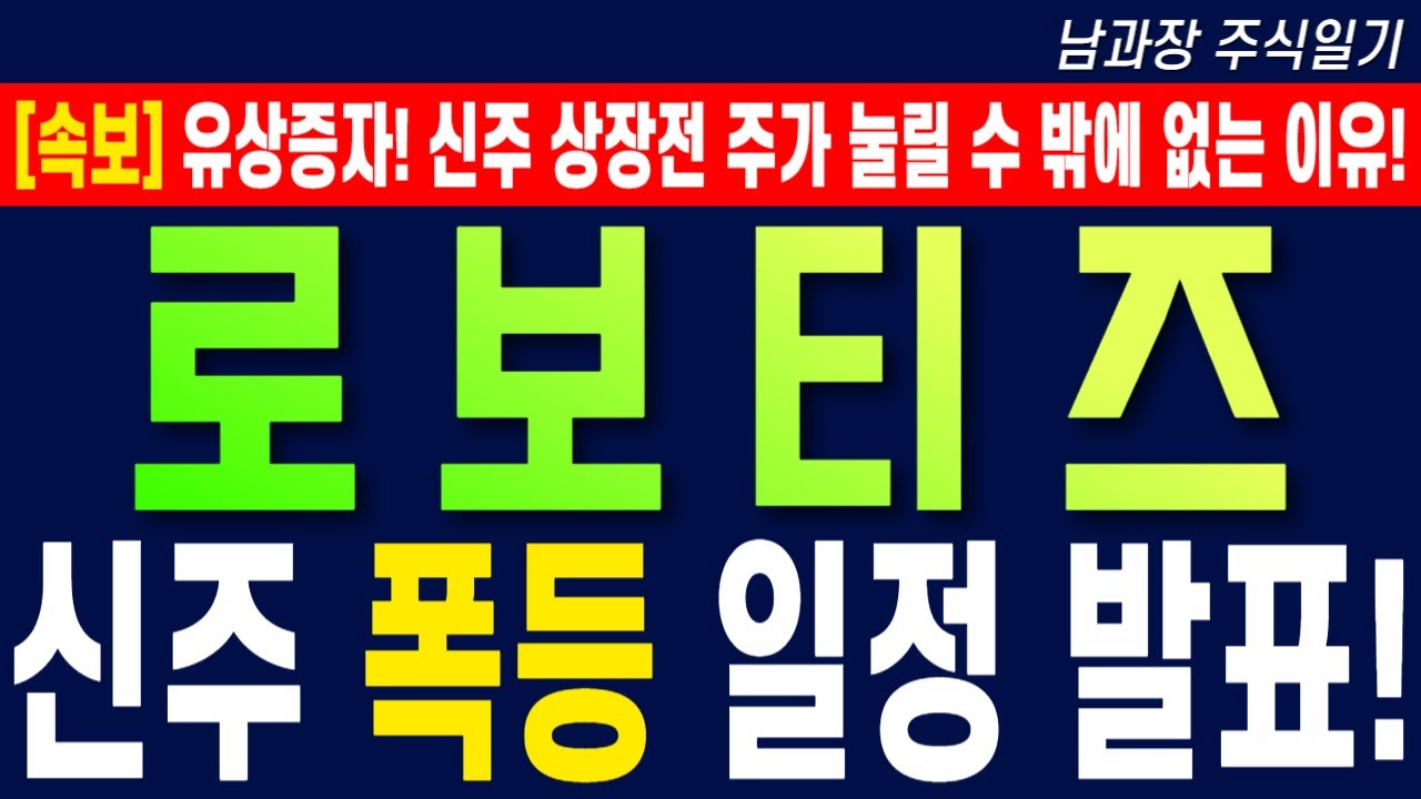 로보티즈 유상증자 후 주가 전망 📈
