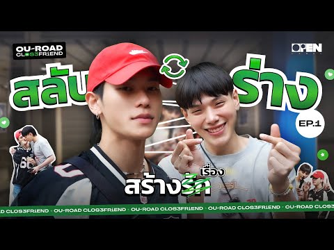 [ENGSUB] สลับร่าง...สร้างรัก 🐱🔁🐶 ที่ถนนพระอาทิตย์ | OUROAD CLOSEFRiEND SS3 EP.1