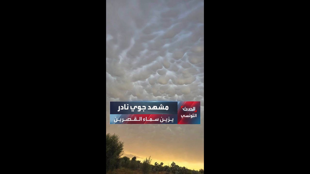 مشهد جوي نادر يزين سماء القصرين 🌥️ ظاهرة سحب المامّاتوس تثير اهتمام السكان