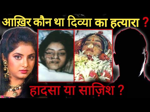 Who Killed Divya Bharti ? | 1993 की वो घटना जिसने दहला दिया था देश