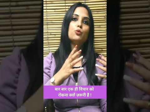 बार बार एक ही विचार को रोकना क्यों ज़रूरी है ! #drkashikajain #reels #shorts