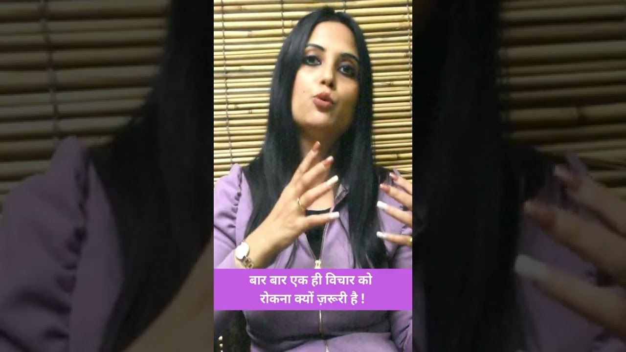 बार बार एक ही विचार को रोकना क्यों जरूरी है | Dr Kashika Jain