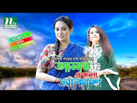 New Bangla Natok -Amar Ekla Akash | Tarin | Tisha| Tasnova | Manos By Kaushik Sankar Das
