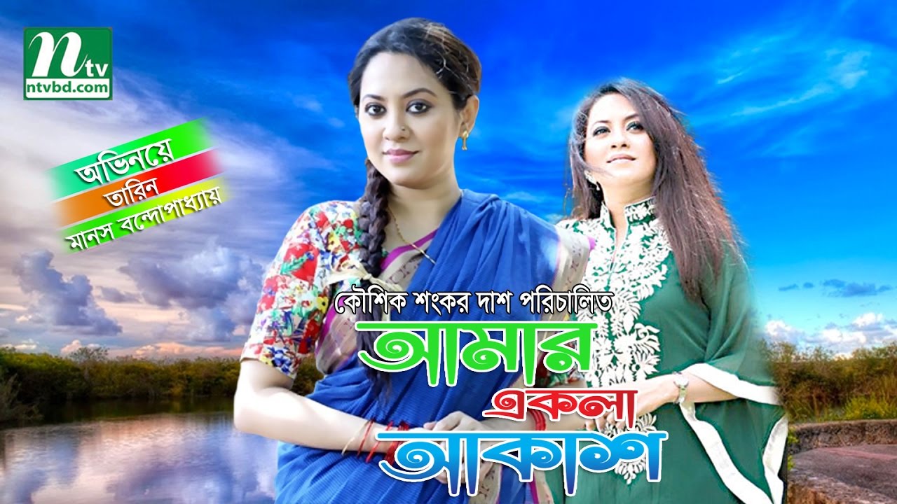 New Bangla Natok 'Amar Ekla Akash' | Starring Tarin, Tisha & Tasnova on NTV