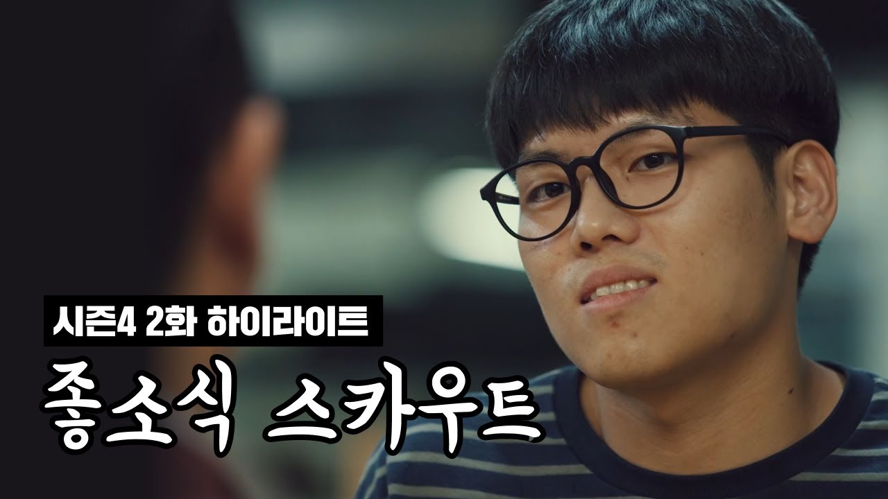 좋좋소 시즌 4 2화 하이라이트 🔥 정승 vs 백인터 조충범 영입전 대격돌!