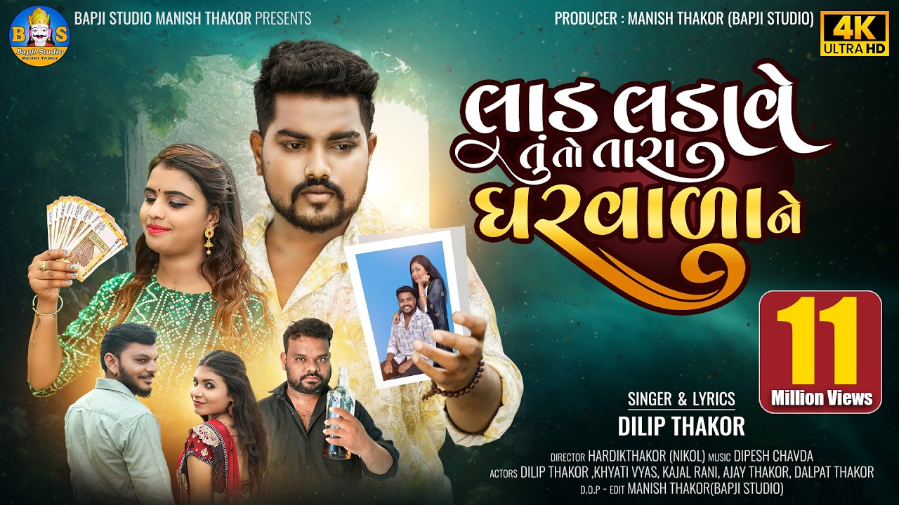 Dilip Thakor's Hit Gujarati Song | Lad Ladave Tu To Tara Gharvada 🎶
