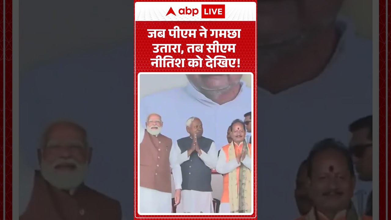 Nitish Kumar Oath Ceremony: जब PM Modi ने गमछा उतारा, तब CM Nitish को देखिए! | ABPLIVE