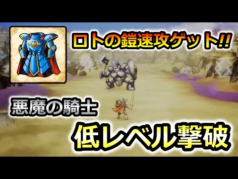 【ドラクエ1＆2】ロトの鎧速攻ゲット!　あくまのきし低レベル撃破!　ドラゴンクエストⅠ＆Ⅱ　ドムドーラ　攻略 レベル上げ