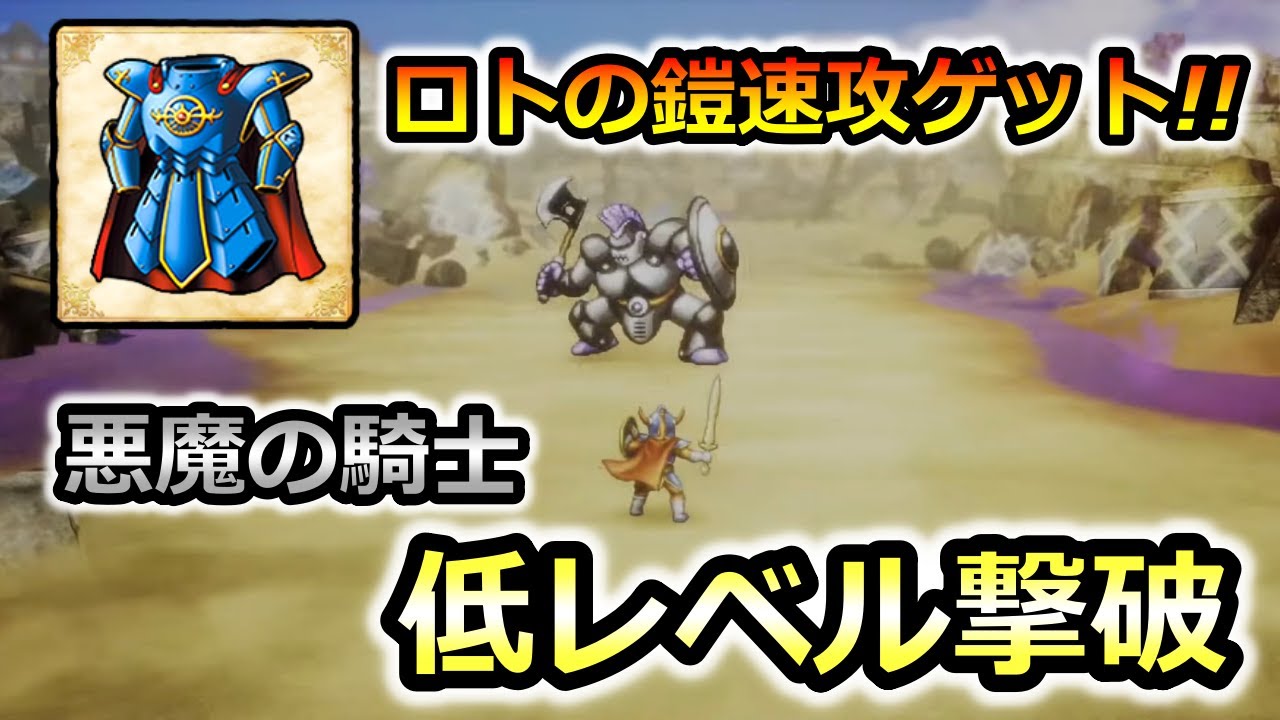 【ドラクエ1&2】ロトの鎧を最速ゲット&低レベルであくまのきし撃破!攻略&レベル上げテクニック🛡️
