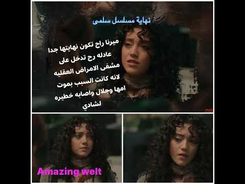مسلسل سلمى الحلقة الاخيرة