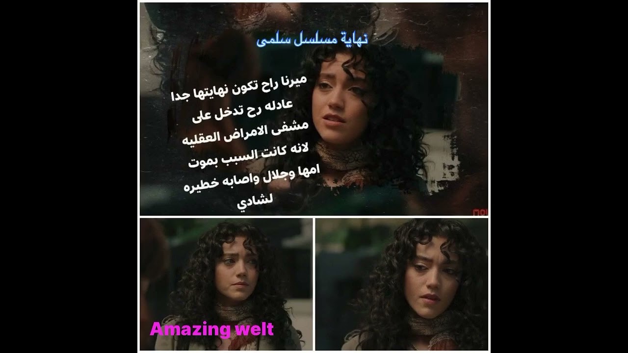 مسلسل سلمى الحلقة الأخيرة – النهاية المميزة للدراما الرائعة 🎬