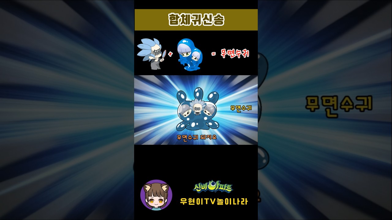 신비아파트 합체귀신 무면수귀송 🎶