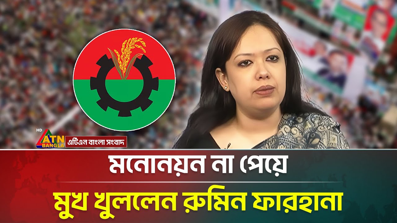 রুমিন ফারহানা কেন বিএনপির মনোনয়ন পাননি? বিস্তারিত জানুন