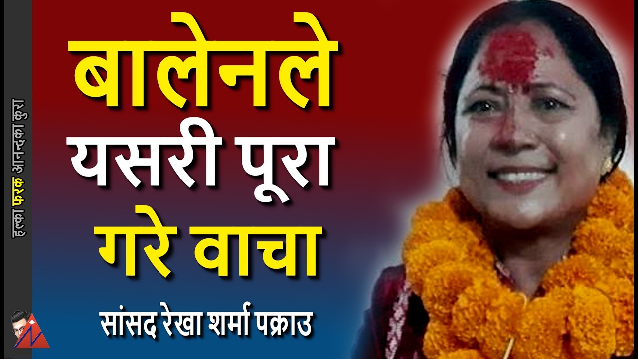 Balen says promise is promise, Rekha Kumari Sharma, UML Lumbini Member of parliament taken in, 2024