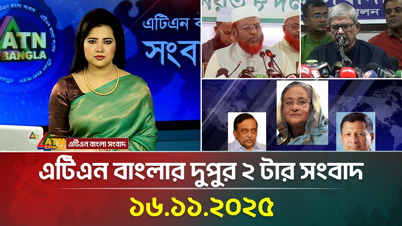 ATN Bangla দুপুর ২টার সংবাদ - 16.11.2025