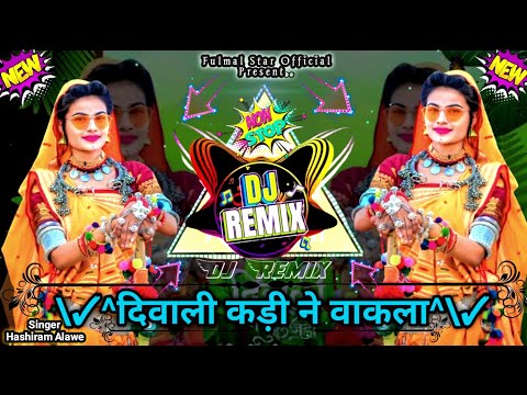 рджрд┐рд╡рд╛рд▓реА рдХрдбрд╝реА рдиреЗ рд╡рд╛рдХрд▓рд╛ !! Diwali Kadi Ne Wakala !! Aadivasi DJ Remix Song !! Hashiram Alawe New Song
