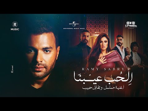 Ramy Sabry - El Hob Eibna | رامي صبري - الحب عيبنا (مسلسل وتقابل حبيب)