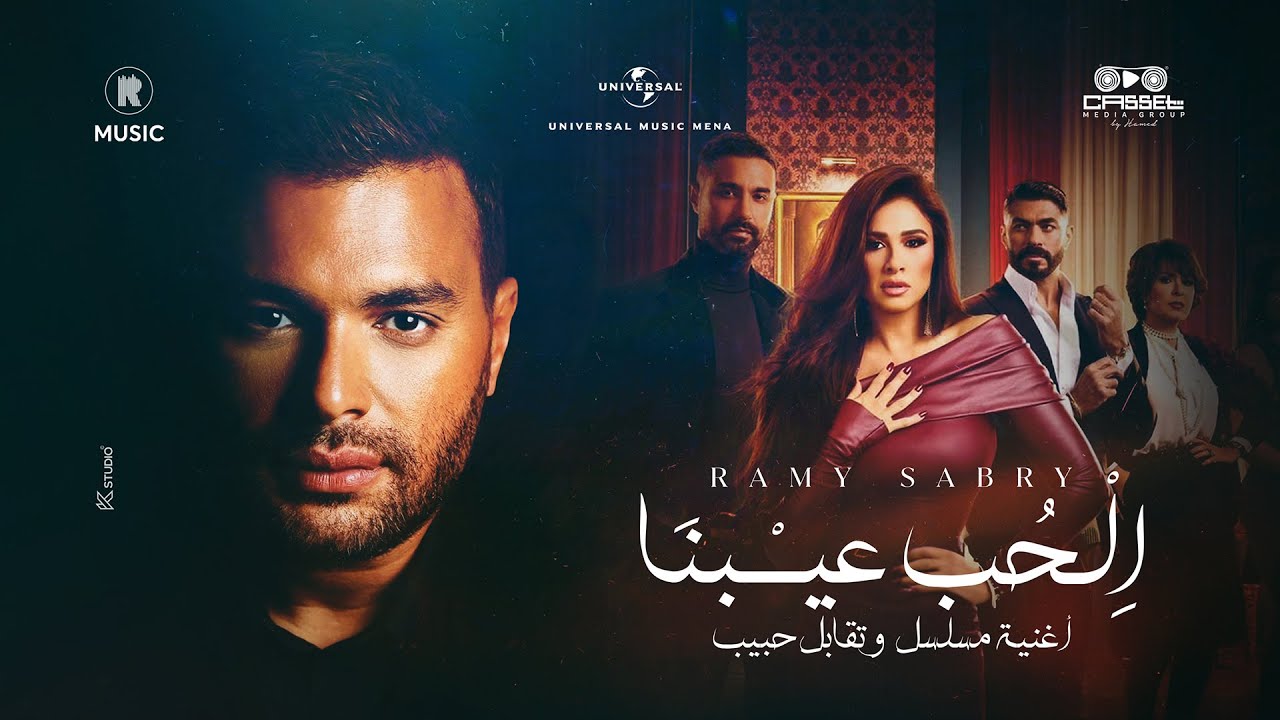 رومانسية وأحاسيس مع أغنية 'الحب عيبنا' لرامي صبري 🎶 | استمع الآن