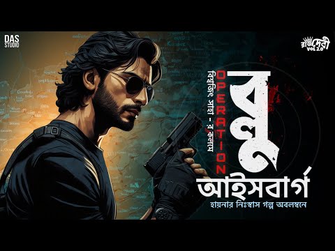 Operation Blue Iceberg | New Spy Thriller | Bangla Goyenda Golpo | Detective Audio Story #baazseries