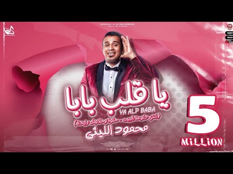 اغنية يا قلب بابا ( حلوه وحلاوتك زايده - انتى دلوعة البيت ) محمود الليثى 2023 - توزيع اشرف البرنس