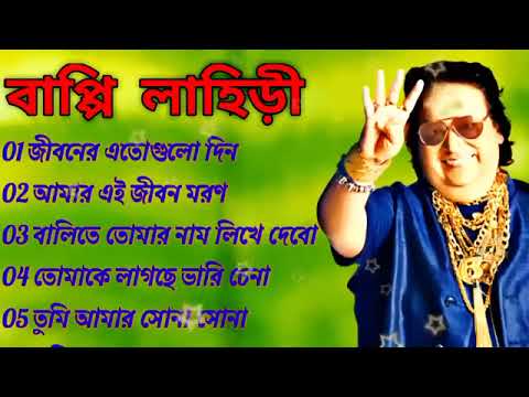 ржмрж╛ржкрзНржкрж┐ рж▓рж╛рж╣рж┐рзЬрзА _ ржЬржиржкрзНрж░рж┐ржпрж╝ рж╣рж┐ржЯ ржмрж╛ржВрж▓рж╛ ржЧрж╛ржи _ ржмрж╛ржкрзНржкрж┐ рж▓рж╛рж╣рж┐рзЬрзА _ Bappi Lahiri _ Bengali Popular Hit Songs