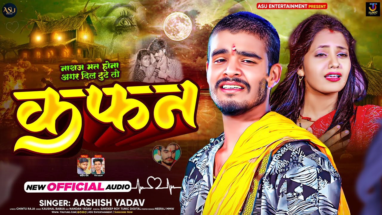 Aashish Yadav का दिल छू लेने वाला मगही गीत 'Ego Kafan Sila Diha' 🎶 - दर्द भरा जुदाई का सागर
