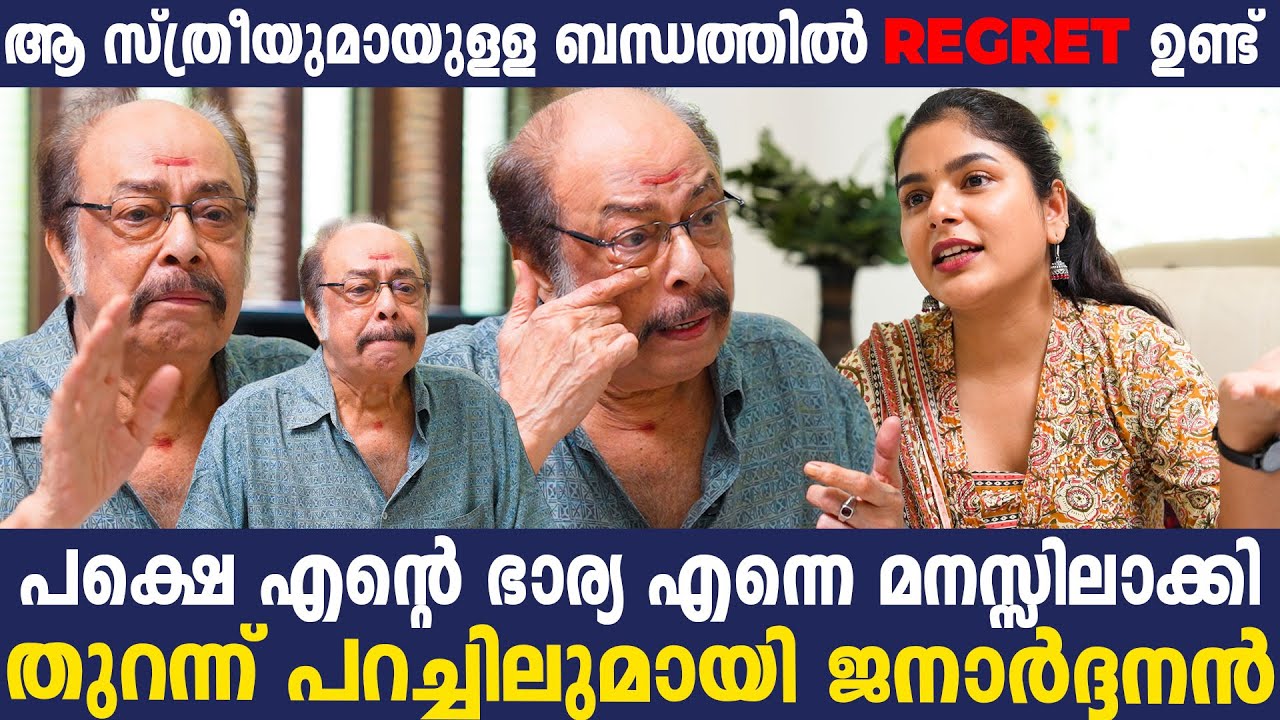 മോഹൻലാലിനെ ഞാൻ അറിയാതെ വിളിച്ചിരുന്ന ഒരു പേര് 🎬 | ജനാർദ്ദനൻ ഇന്റർവ്യൂ | വാനിത