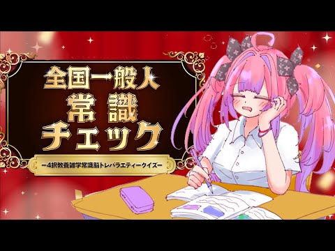 【 全国一般人常識クイズ 】FLOW GLOWの常識人です✋常識ならヴィヴィにお任せあれ【#綺々羅々ヴィヴィ #hololiveDEV_IS #FLOWGLOW】