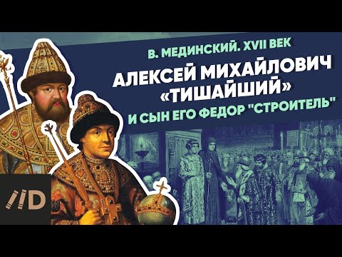 Алексей Михайлович "Тишайший" и сын его Фёдор "Строитель" | Курс Владимира Мединского