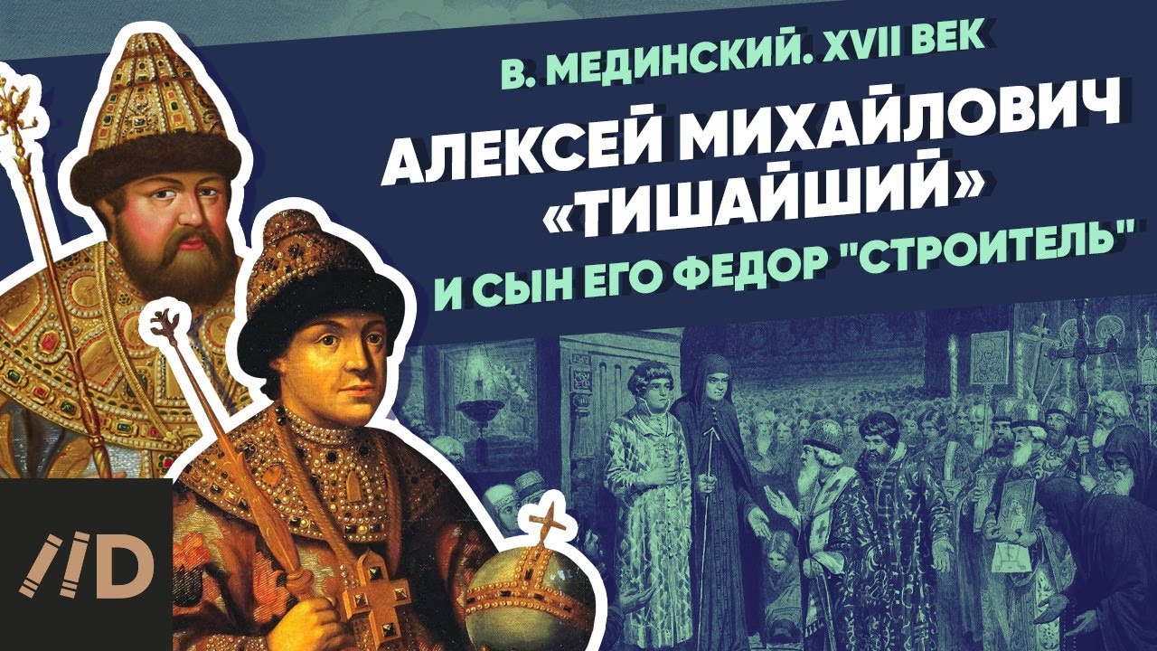 Алексей Михайлович "Тишайший" и сын его Фёдор "Строитель" | Курс Владимира Мединского