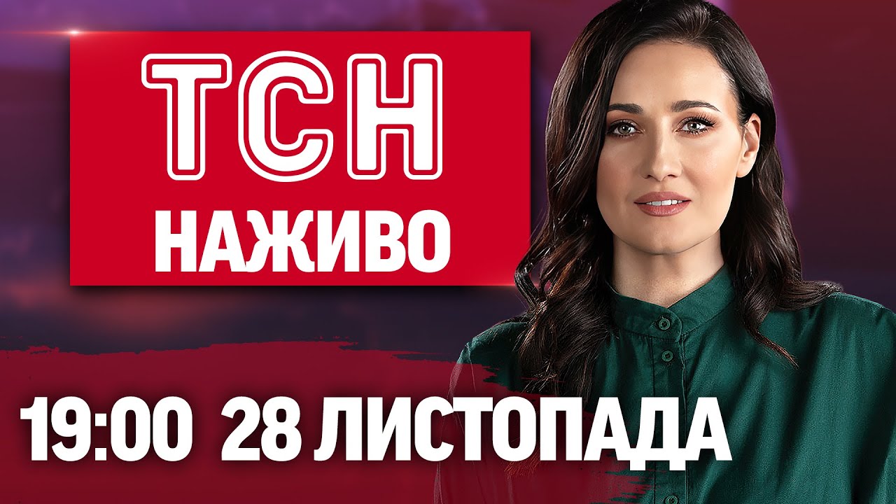 ТСН 19:00 Онлайн: Новини України та світу, 28 листопада