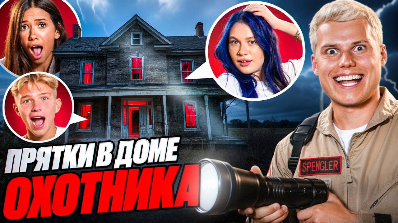 Экстремальные Прятки в Доме Охотника! Что скрывает этот дом...