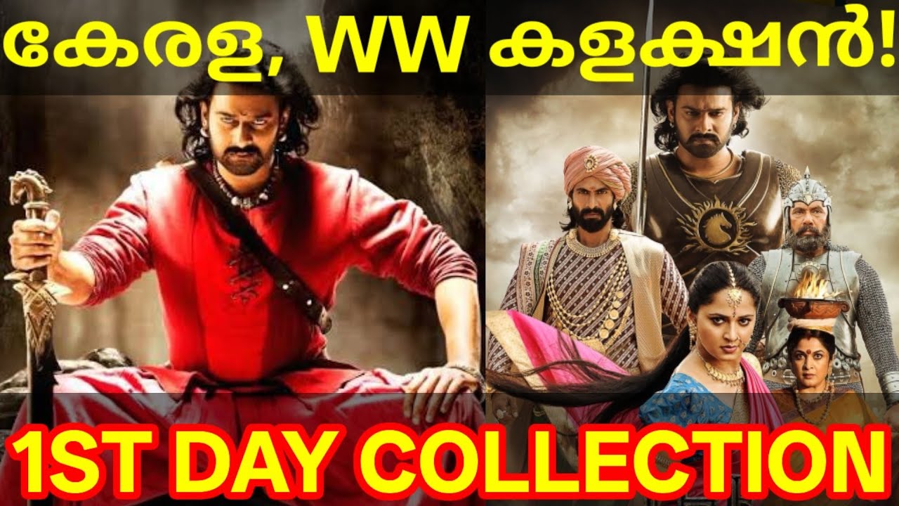 Bahubali 1st Day Boxoffice Collection |Bahubali Kerala Collection #Prabhas #BahubaliCollection