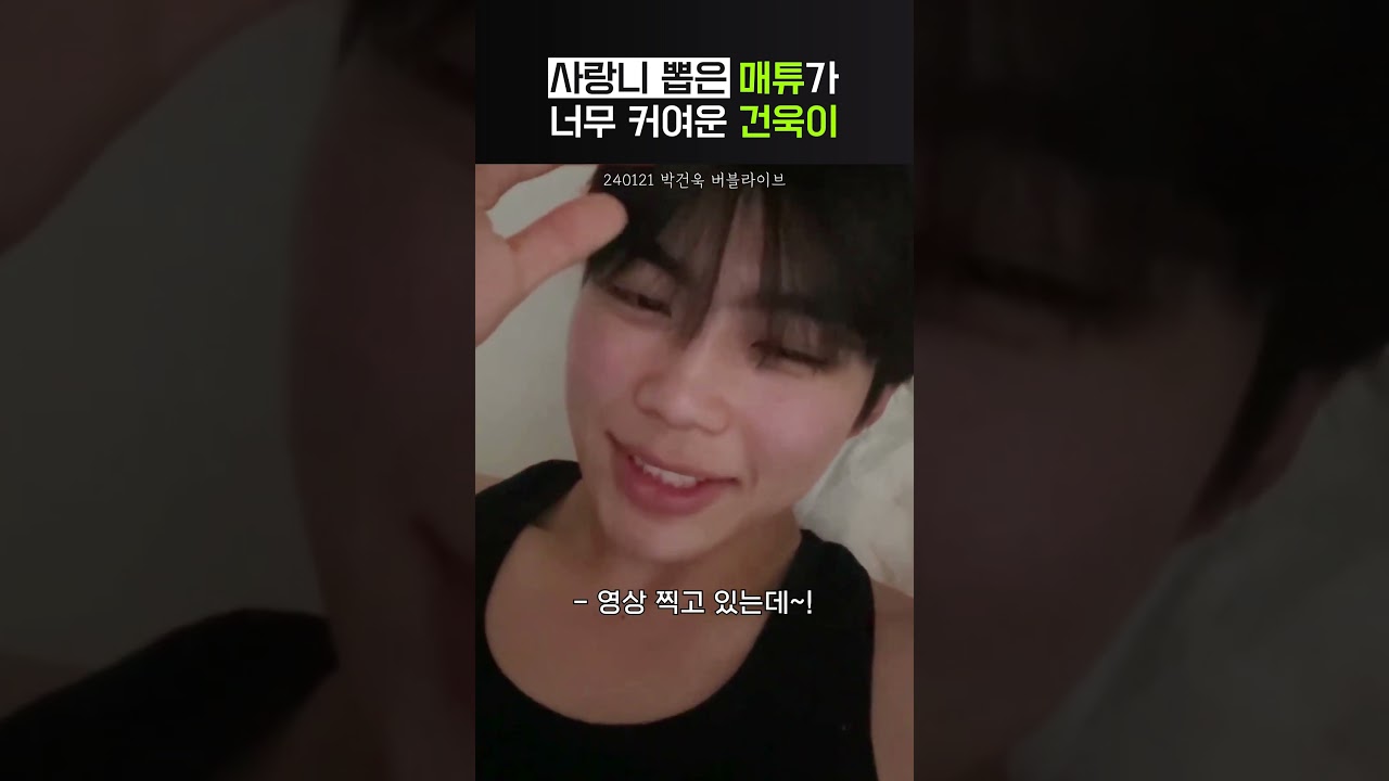 제로베이스원 박건욱, 사랑니 발치 모습 😁