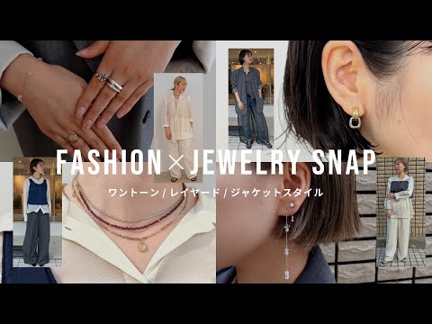 【Winter展示会】eteスタッフの秋冬コーデと新作ジュエリーを徹底チェック【25AW】