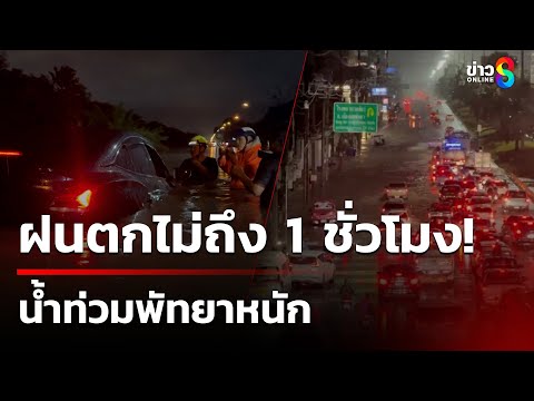 ฝนตกไม่ถึง 1 ชั่วโมง! น้ำท่วมพัทยาหนัก  | 8 ก.ย. 68 | คุยข่าวเช้าช่อง8