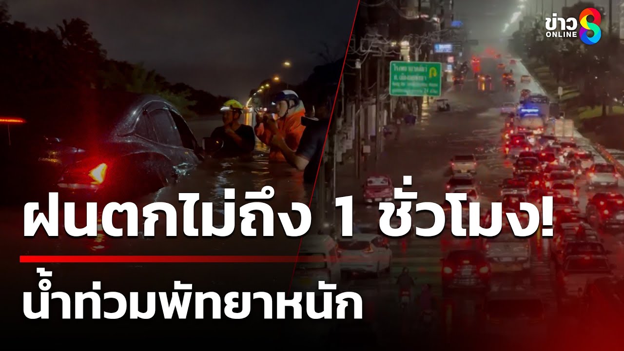 ฝนตกหนักในพัทยา น้ำท่วมฉับพลันภายในชั่วโมงเดียว 🌧️