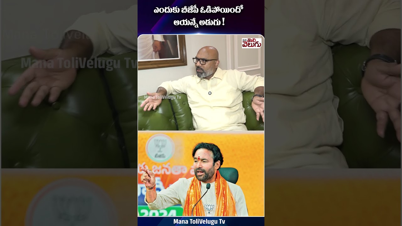 బీజేపీ ఓడిన కారణాలు Kishan Reddy వివరణ 🗳️