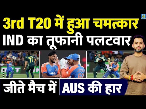 India Vs Australia, 3rd T20 Highlights | Washington | Tilak | Arshdeep | Suryakumar | Abhishek