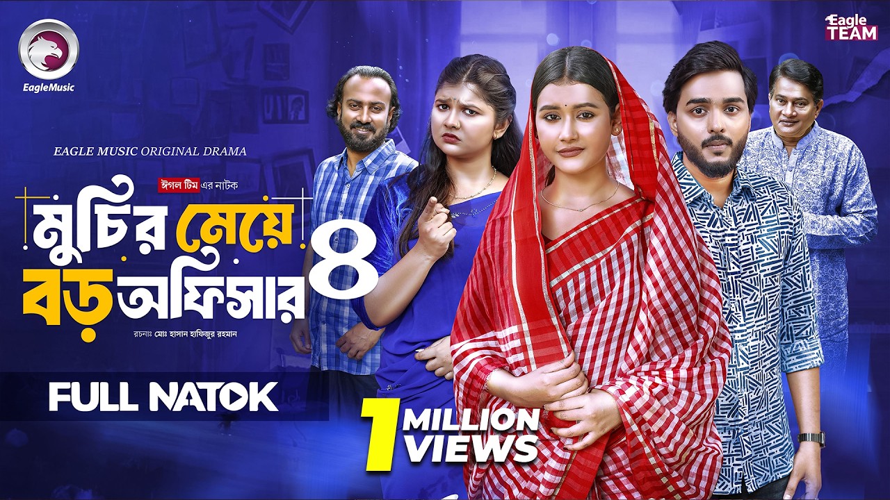 Muchir Meye Boro Officer 4 | Bangla Natok 2026