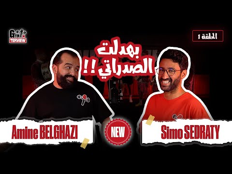 GYMTERVIEW EP 01 (ft @SimoSedraty)  الحلقة الأولى: أحمق حلقة مع الصدراتي 😂💪🏋️‍♂️