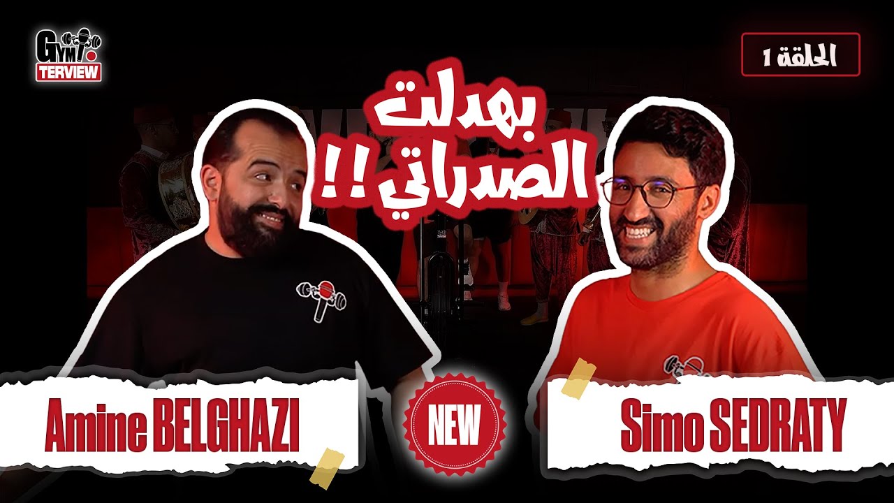 GYMTERVIEW Ep 01 ft @SimoSedraty 😂💪